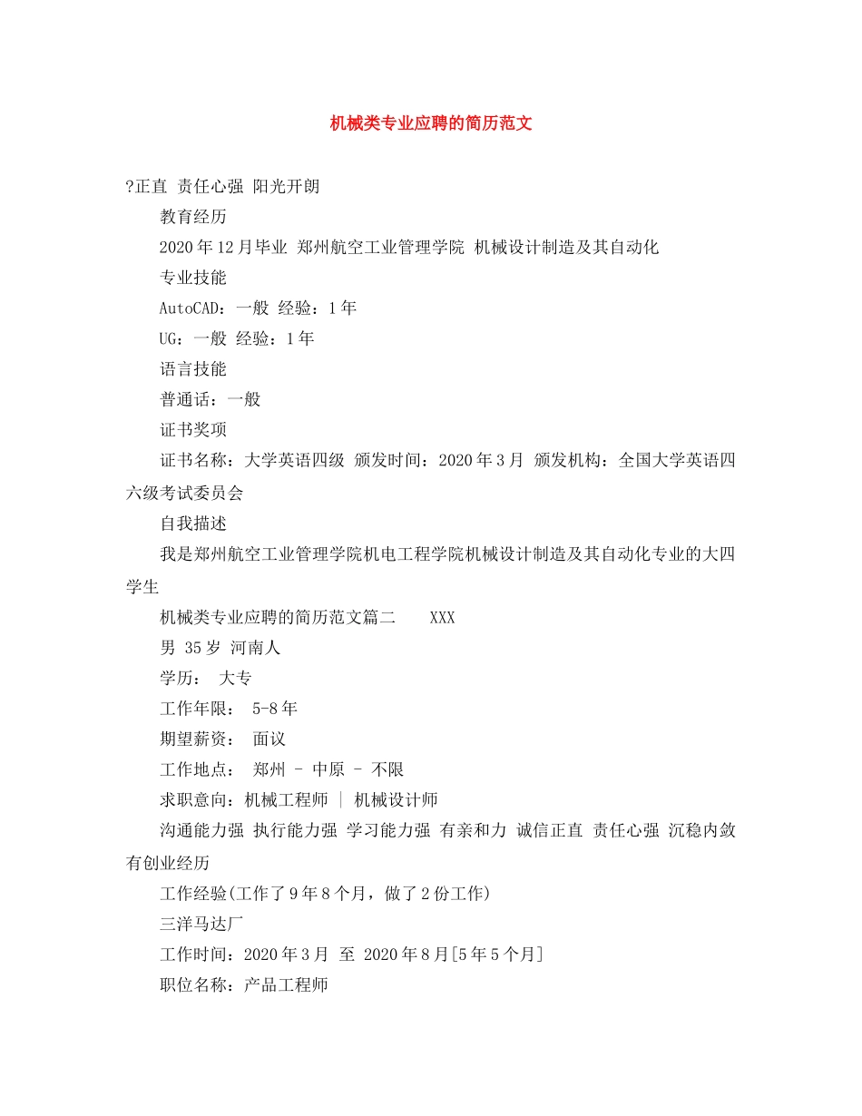 机械类专业应聘的简历范文 _第1页
