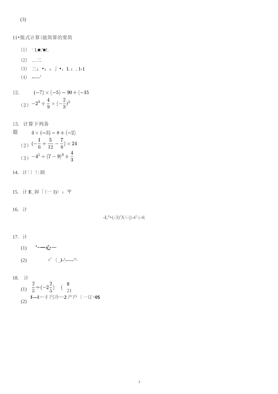 七年级上学期复习数学计算题道_第2页
