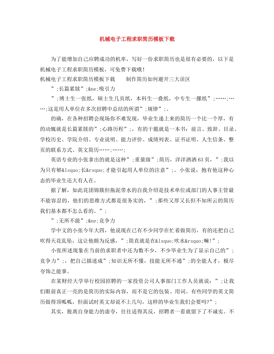机械电子工程求职简历模板下载 _第1页