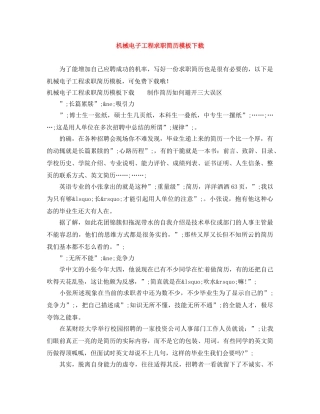 机械电子工程求职简历模板下载 