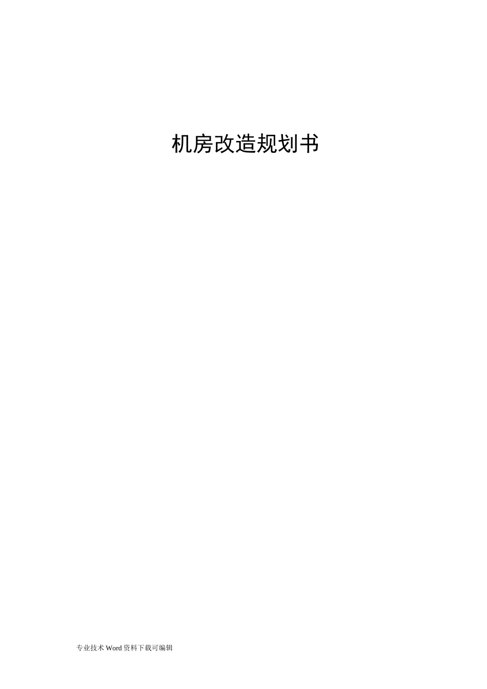 机房改造方案总结_第1页