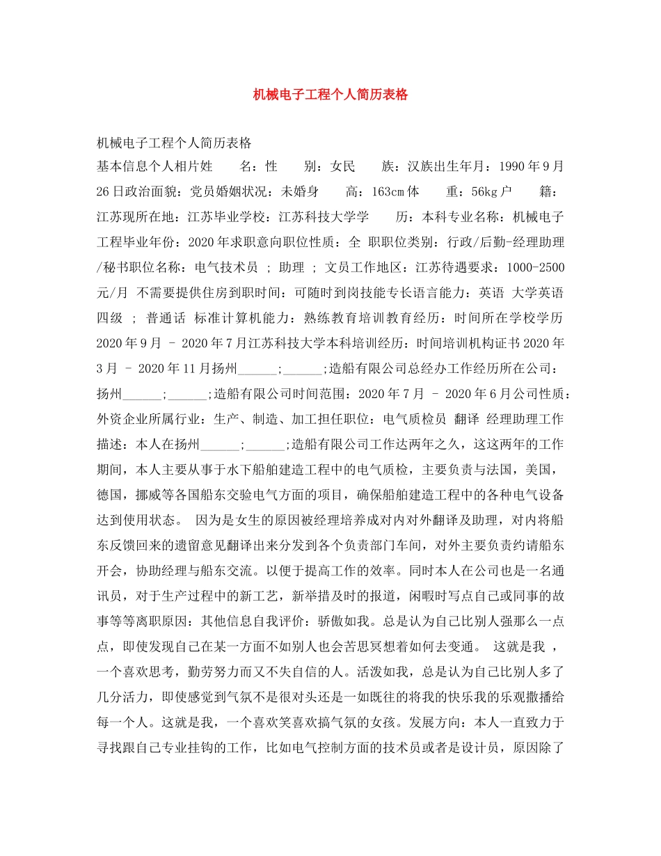 机械电子工程个人简历表格 _第1页