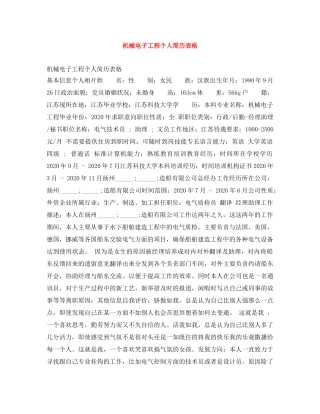 机械电子工程个人简历表格 