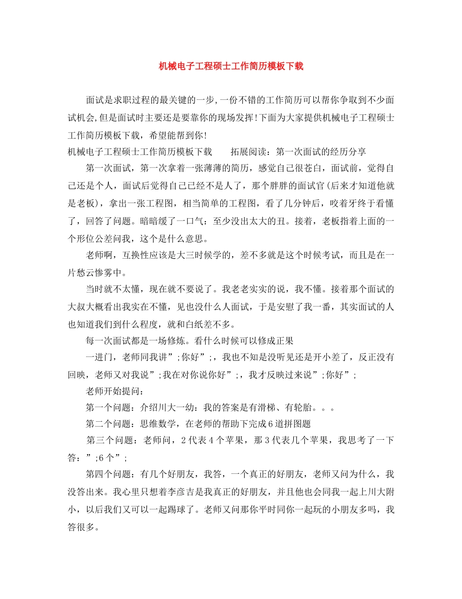 机械电子工程硕士工作简历模板下载 _第1页