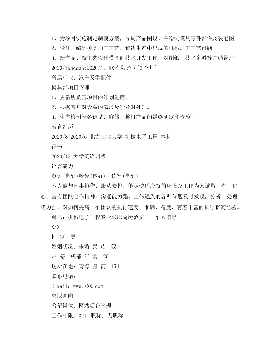 机械电子工程专业求职简历范文 _第2页