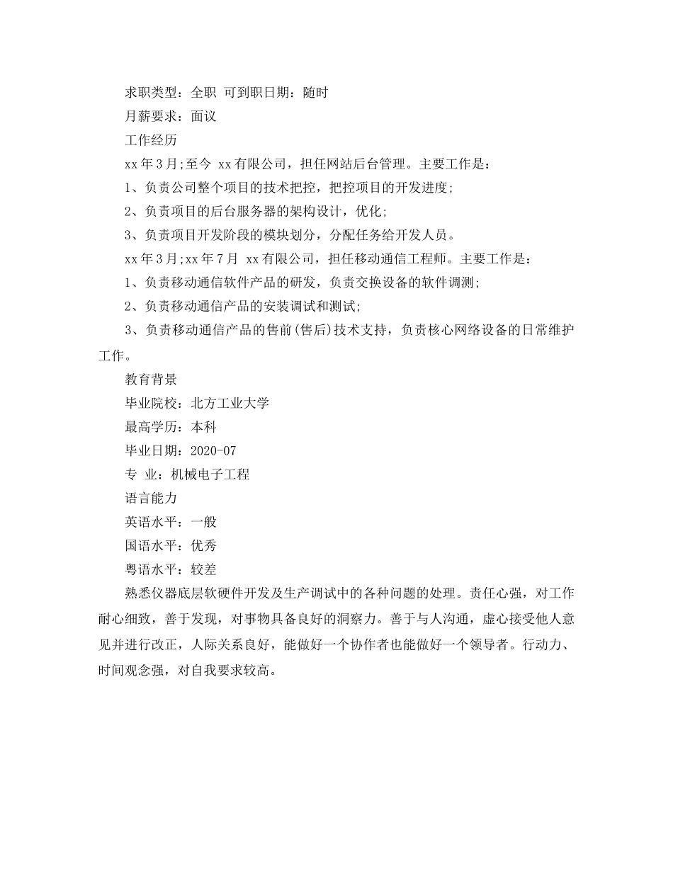 机械电子工程专业求职简历范文 _第3页