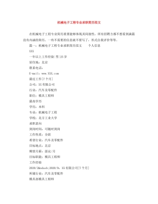 机械电子工程专业求职简历范文 
