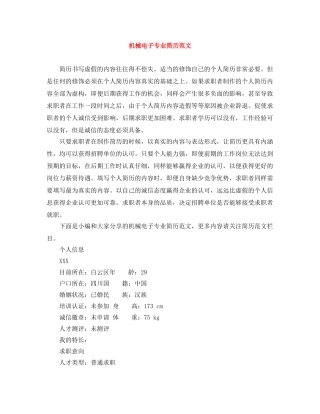 机械电子专业简历范文 