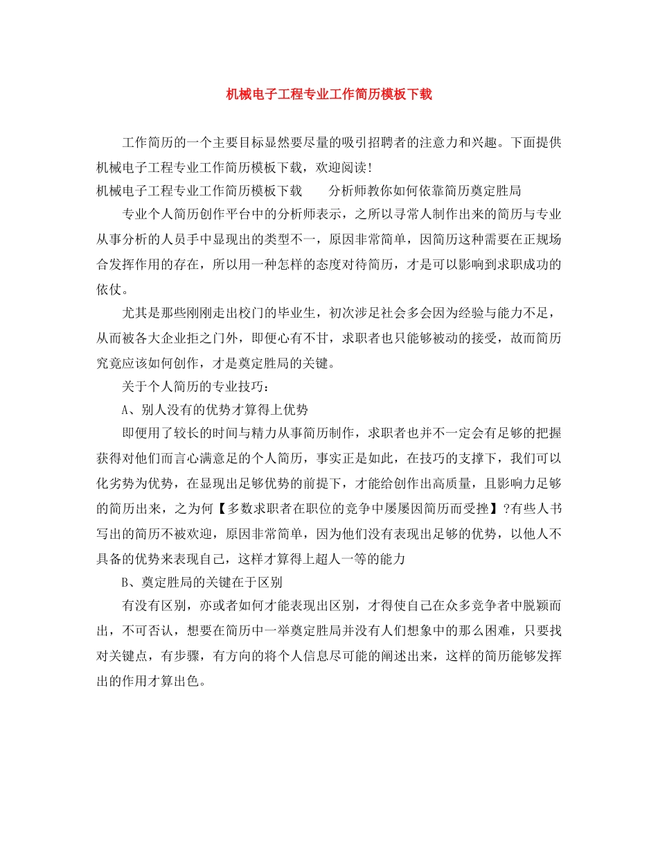 机械电子工程专业工作简历模板下载 _第1页