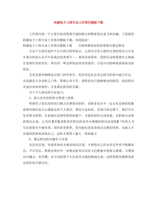 机械电子工程专业工作简历模板下载 