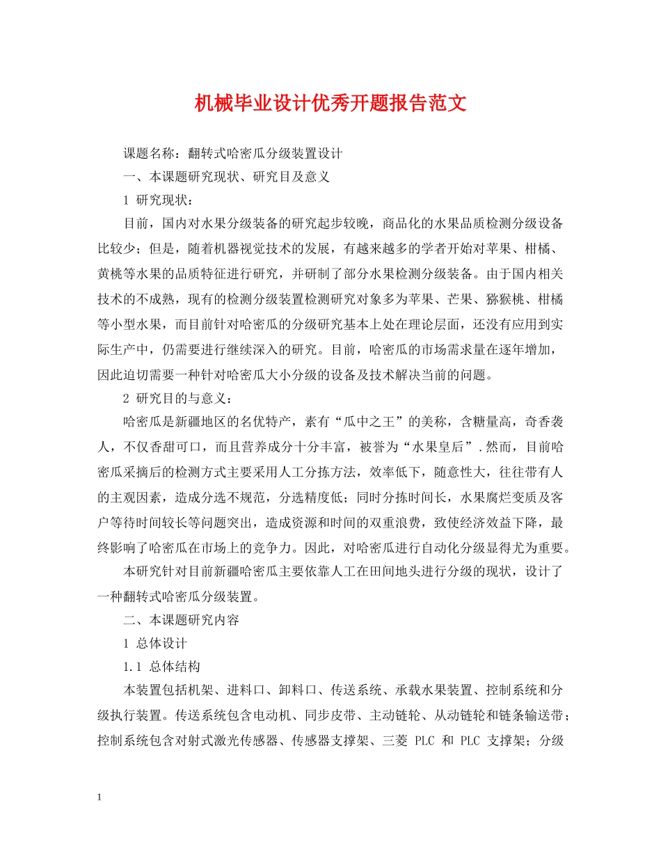 机械毕业设计优秀开题报告范文 _第1页