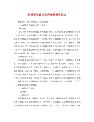 机械毕业设计优秀开题报告范文 