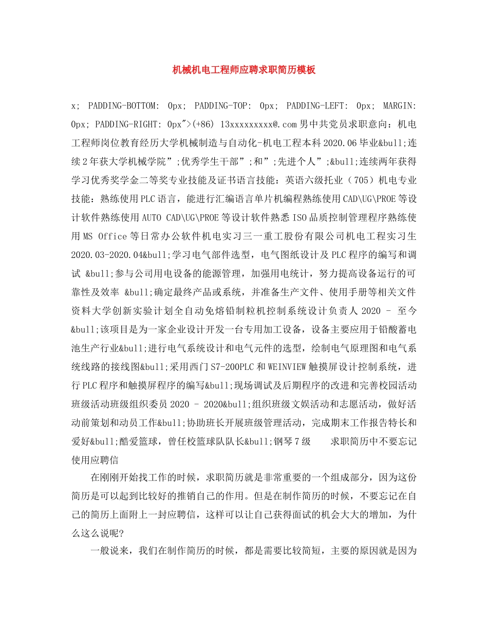 机械机电工程师应聘求职简历模板 _第1页