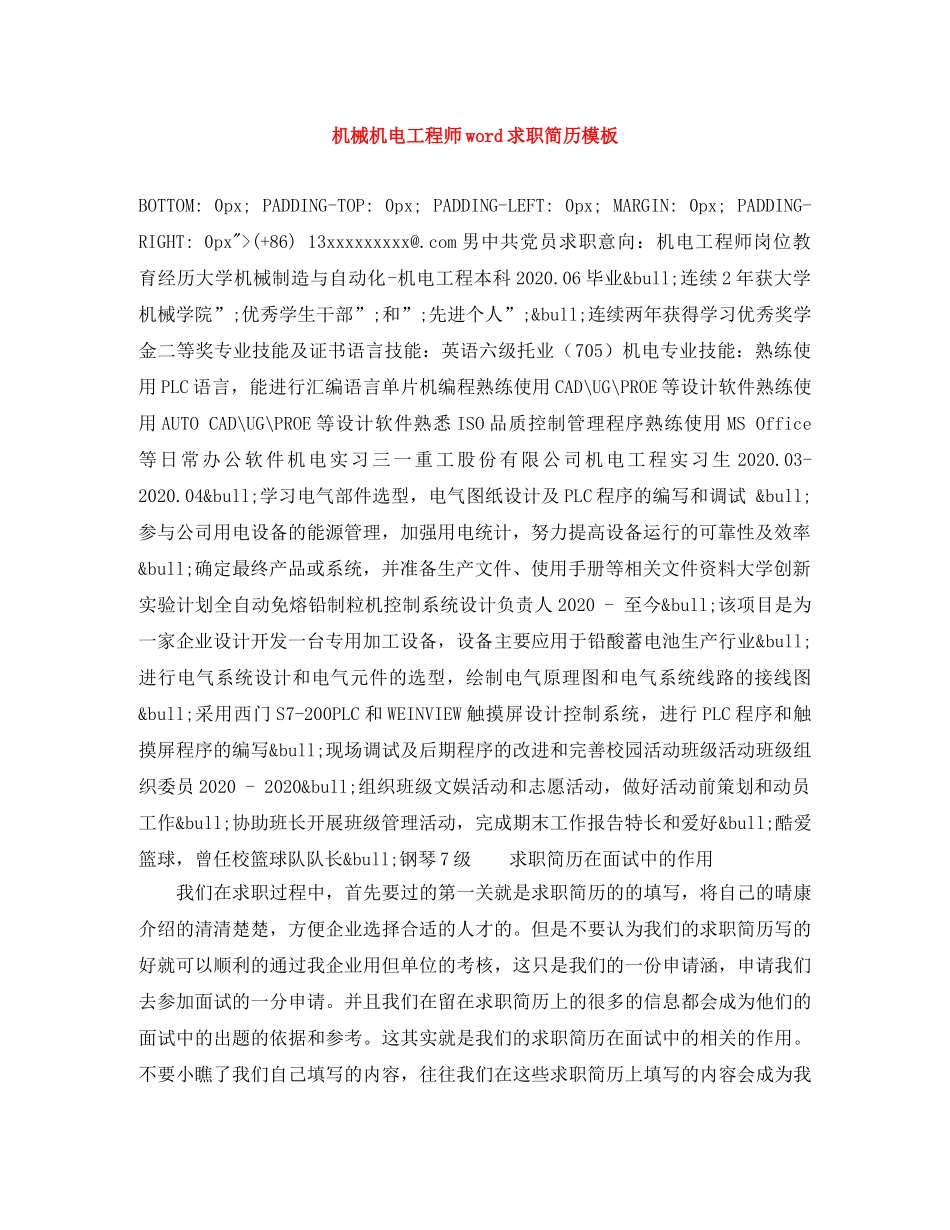 机械机电工程师word求职简历模板 _第1页