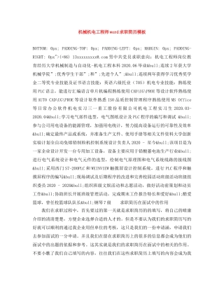 机械机电工程师word求职简历模板 