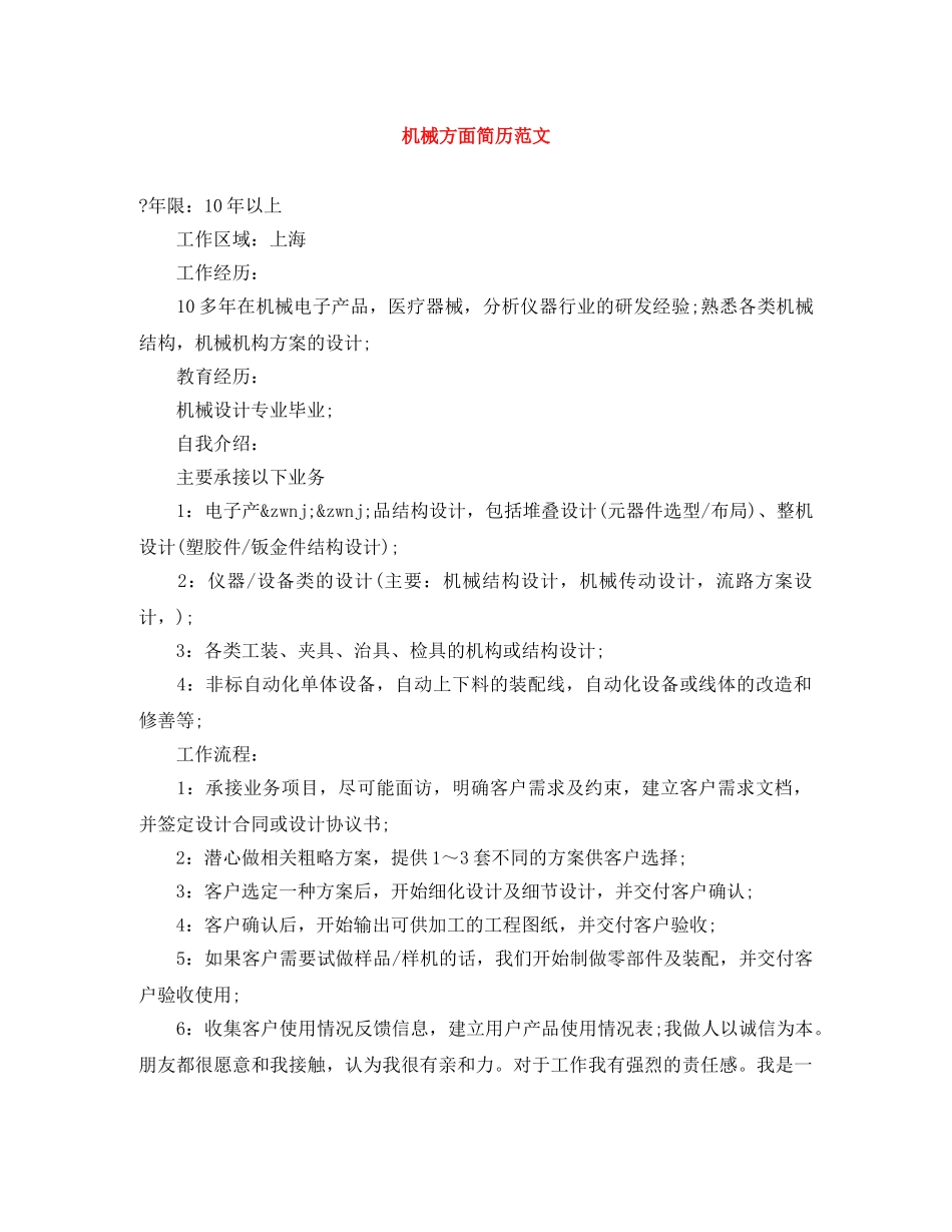 机械方面简历范文 _第1页