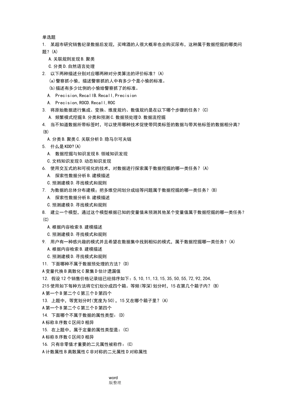 数据挖掘试题(单选)_第1页