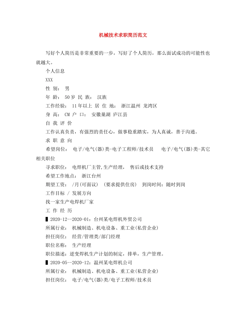 机械技术求职简历范文 _第1页