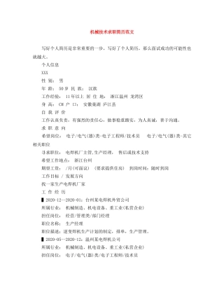 机械技术求职简历范文 