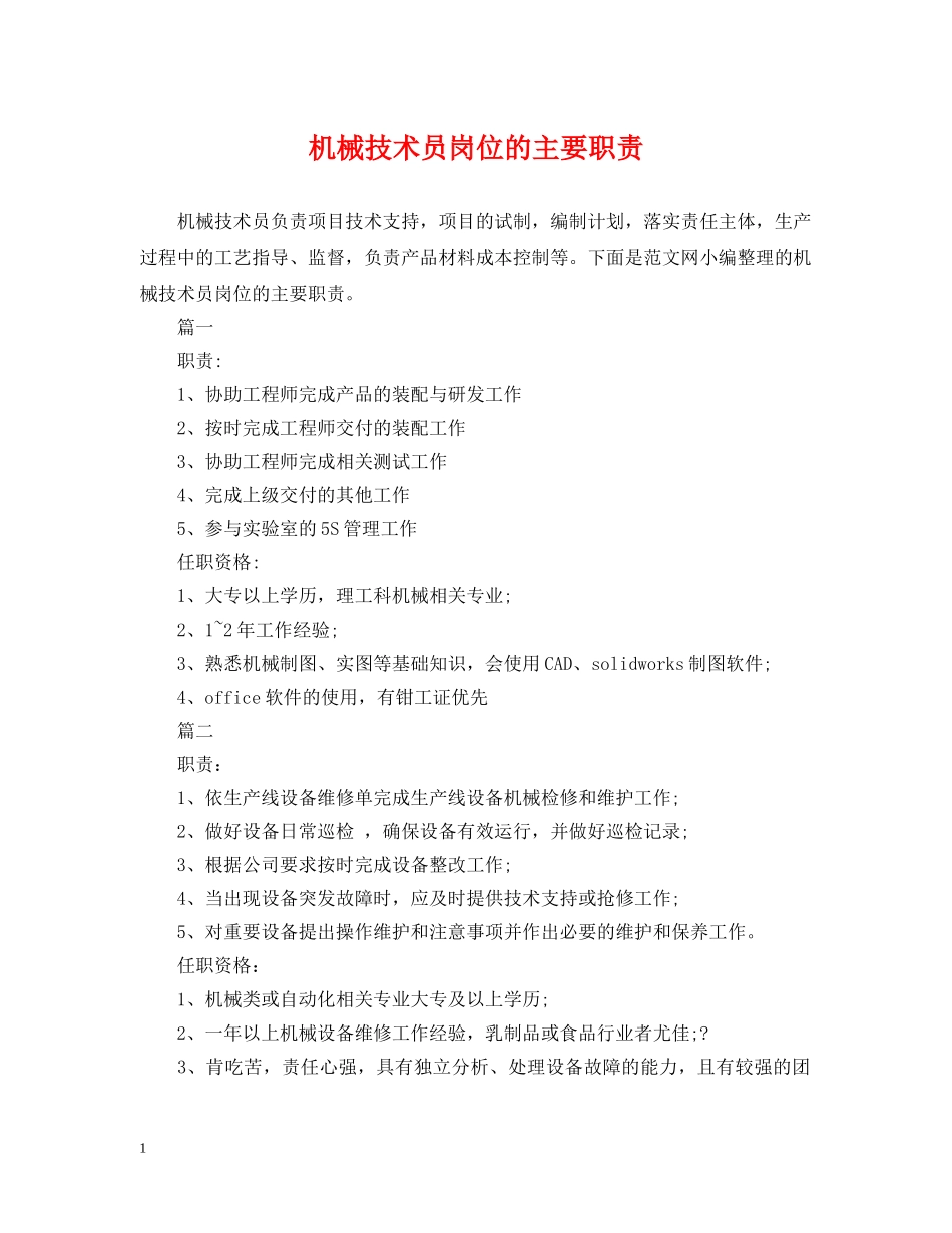 机械技术员岗位的主要职责 _第1页
