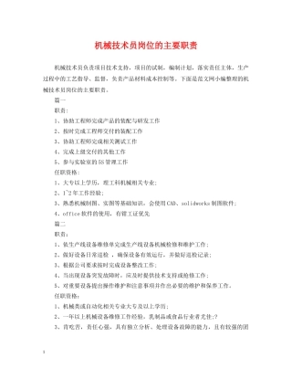 机械技术员岗位的主要职责 