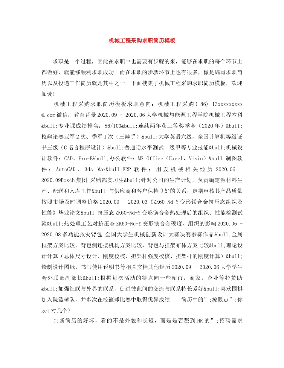 机械工程采购求职简历模板 _第1页