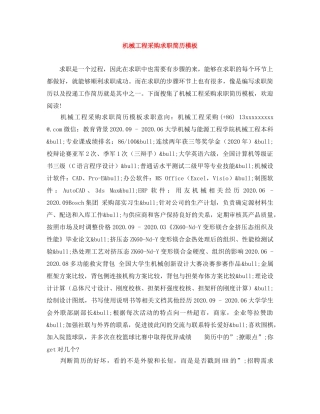 机械工程采购求职简历模板 