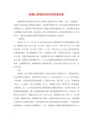 机械心肺复苏的应用效果浅析 