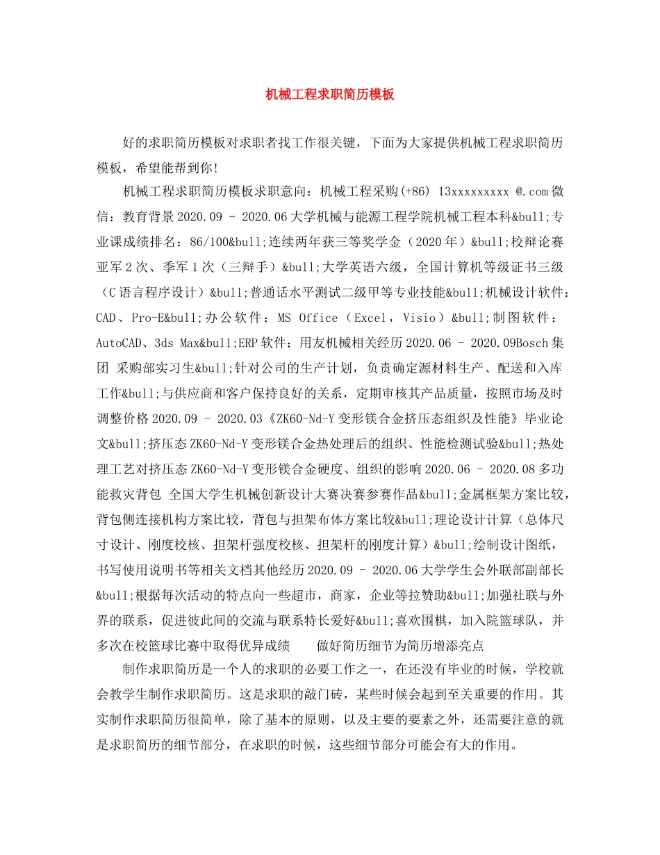 机械工程求职简历模板 _第1页