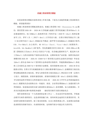机械工程求职简历模板 