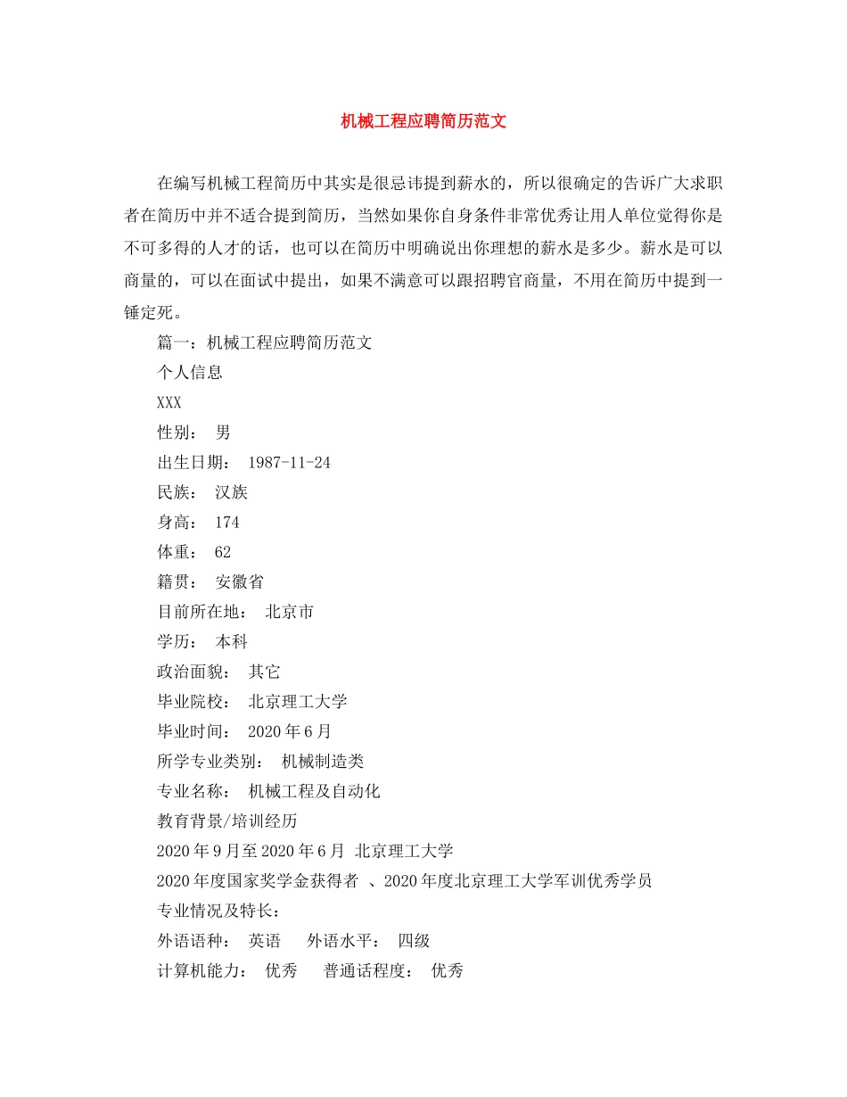 机械工程应聘简历范文 _第1页