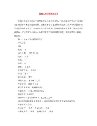 机械工程应聘简历范文 