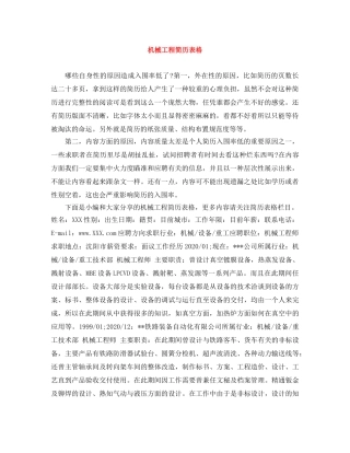 机械工程简历表格 