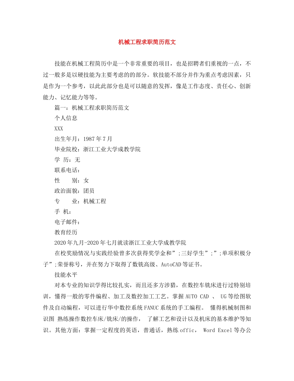 机械工程求职简历范文 _第1页