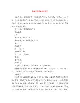 机械工程求职简历范文 