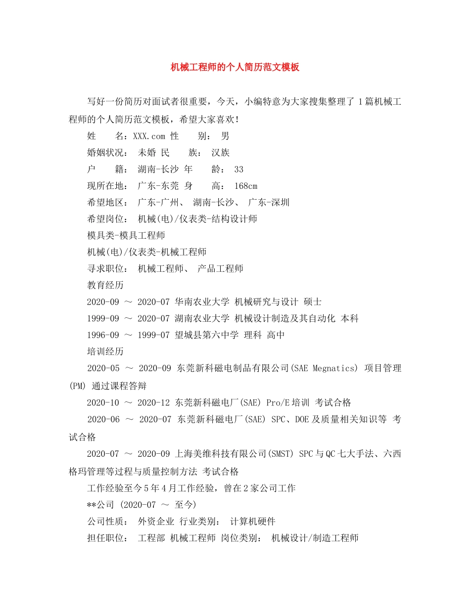 机械工程师的个人简历范文模板 _第1页