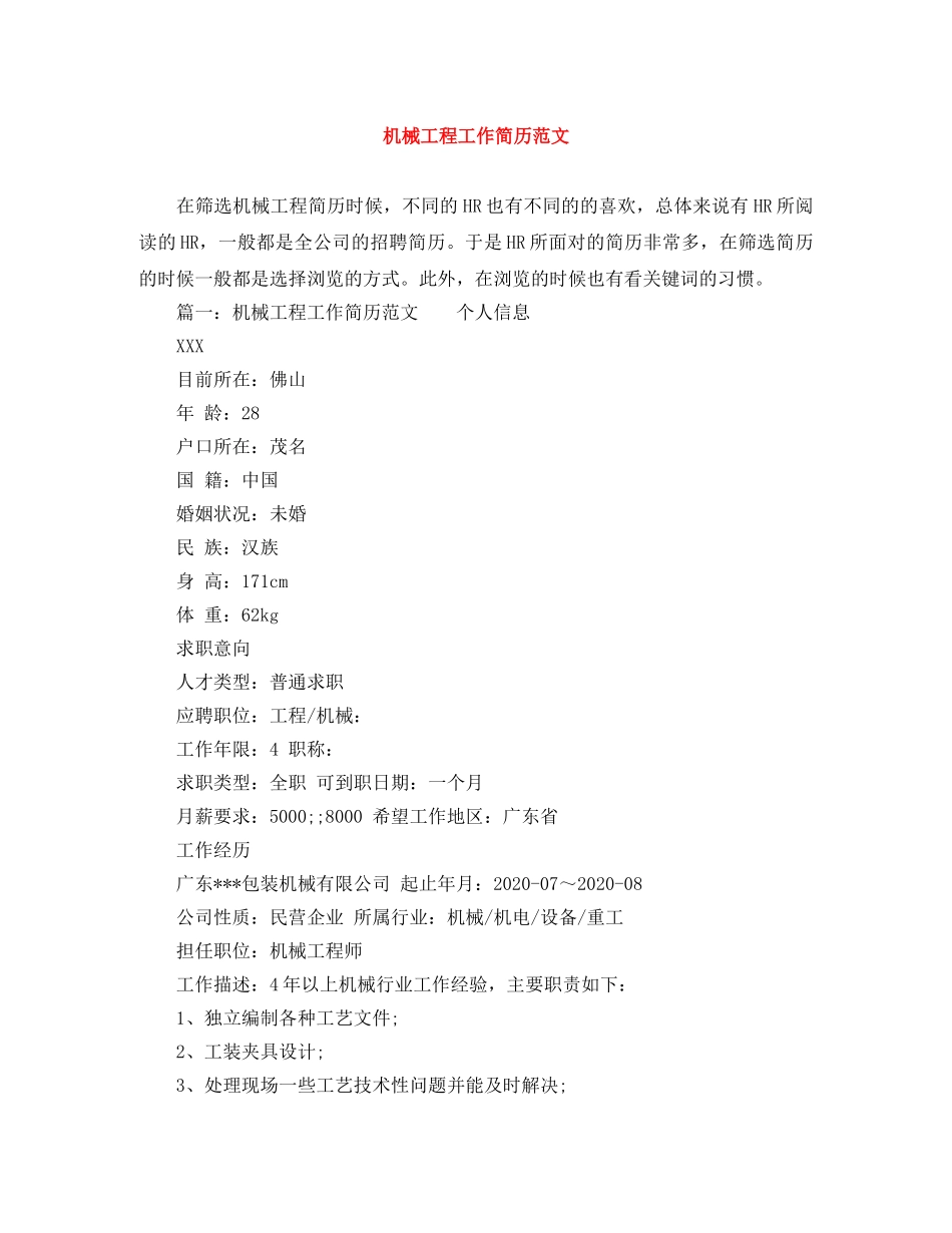 机械工程工作简历范文 _第1页