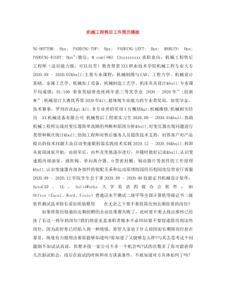 机械工程售后工作简历模板 