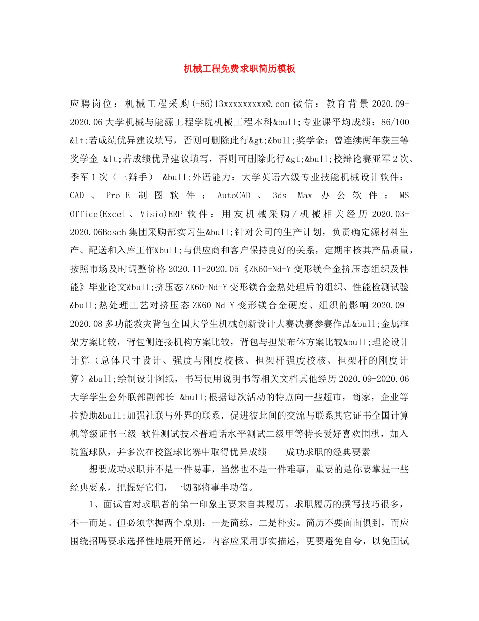 机械工程免费求职简历模板 _第1页