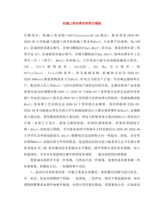 机械工程免费求职简历模板 