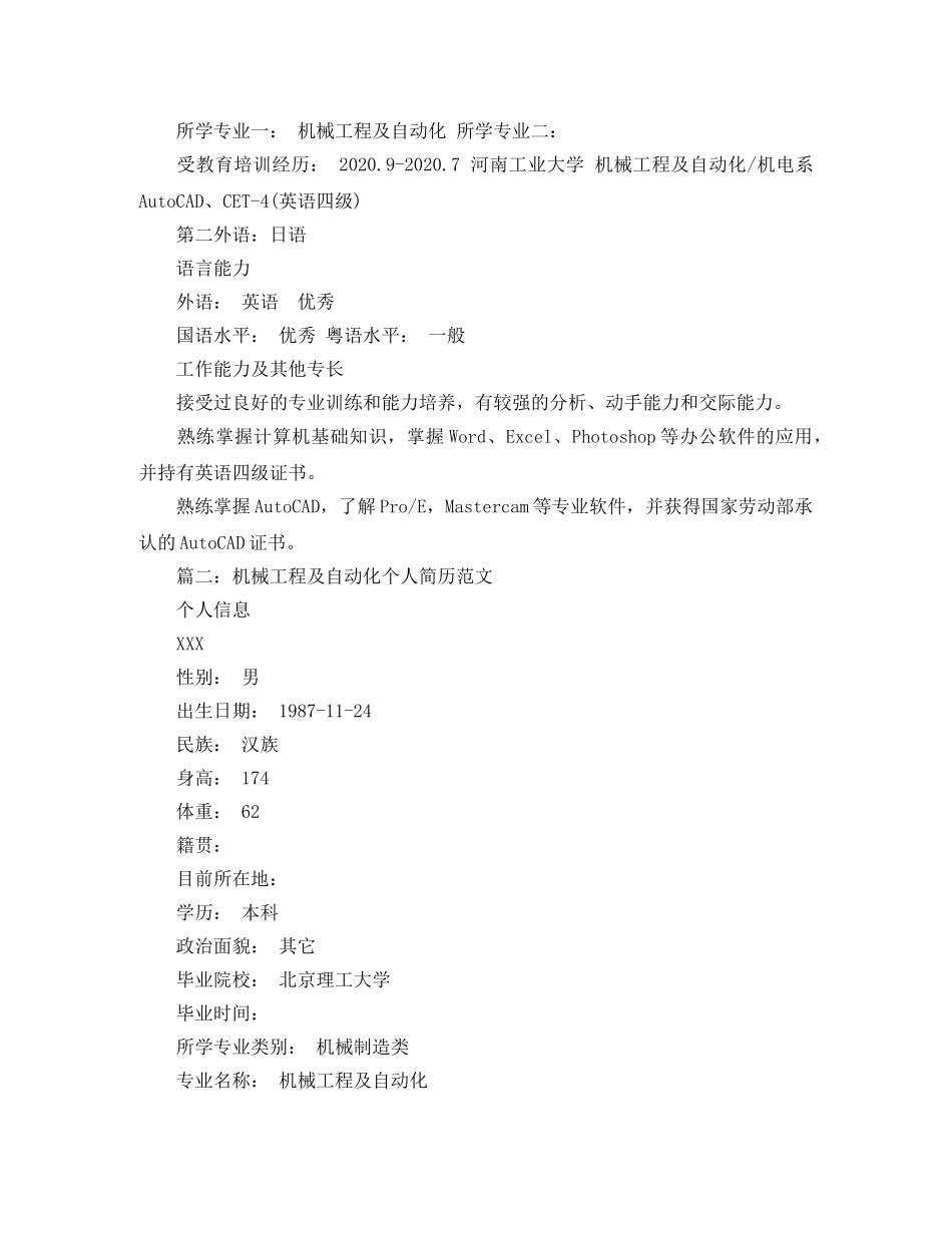 机械工程及自动化个人简历范文 _第2页