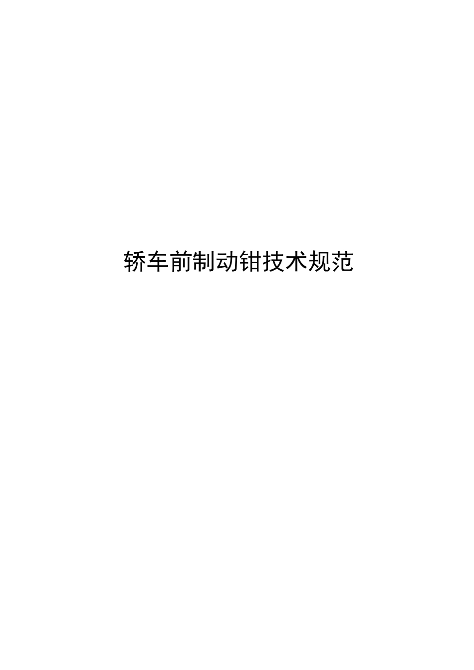 轿车前制动钳技术规范_第1页