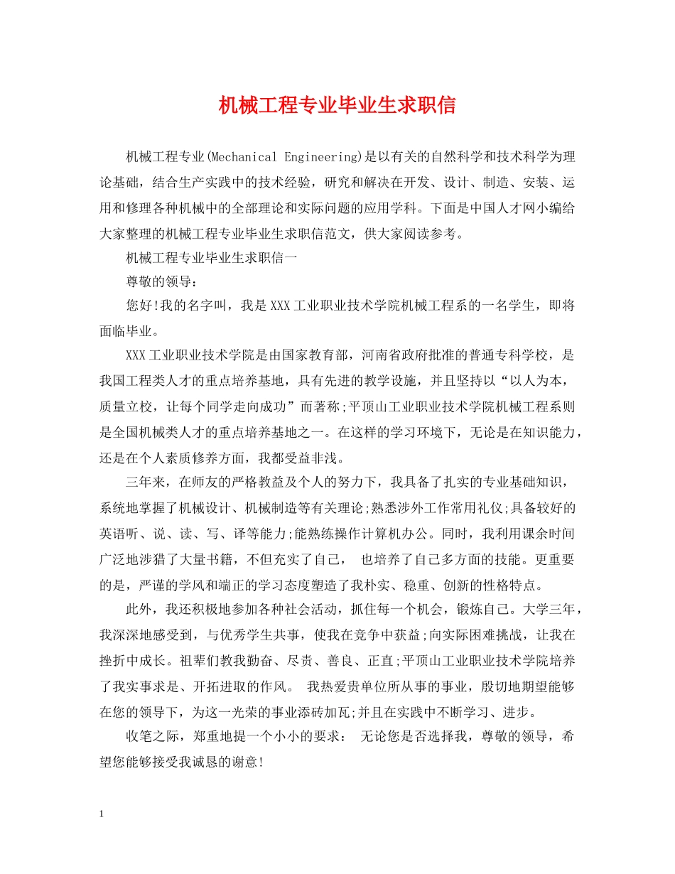 机械工程专业毕业生求职信 _第1页