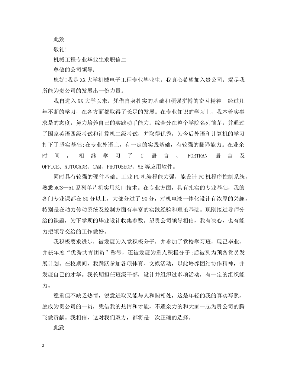 机械工程专业毕业生求职信 _第2页