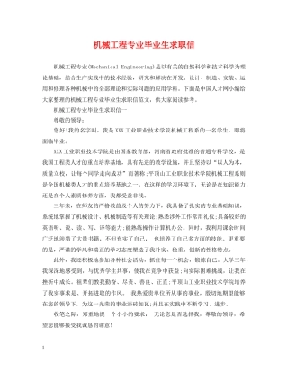 机械工程专业毕业生求职信 