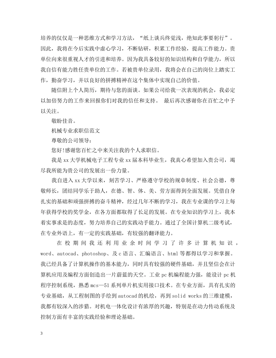 机械工程专业的求职信 _第3页