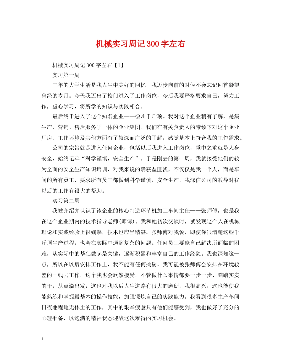 机械实习周记300字左右 _第1页