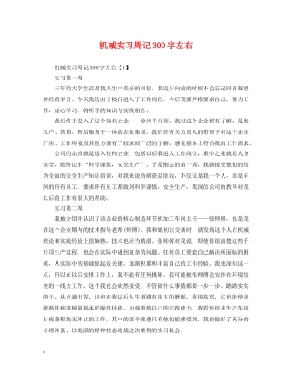 机械实习周记300字左右 