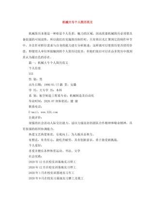 机械大专个人简历范文 