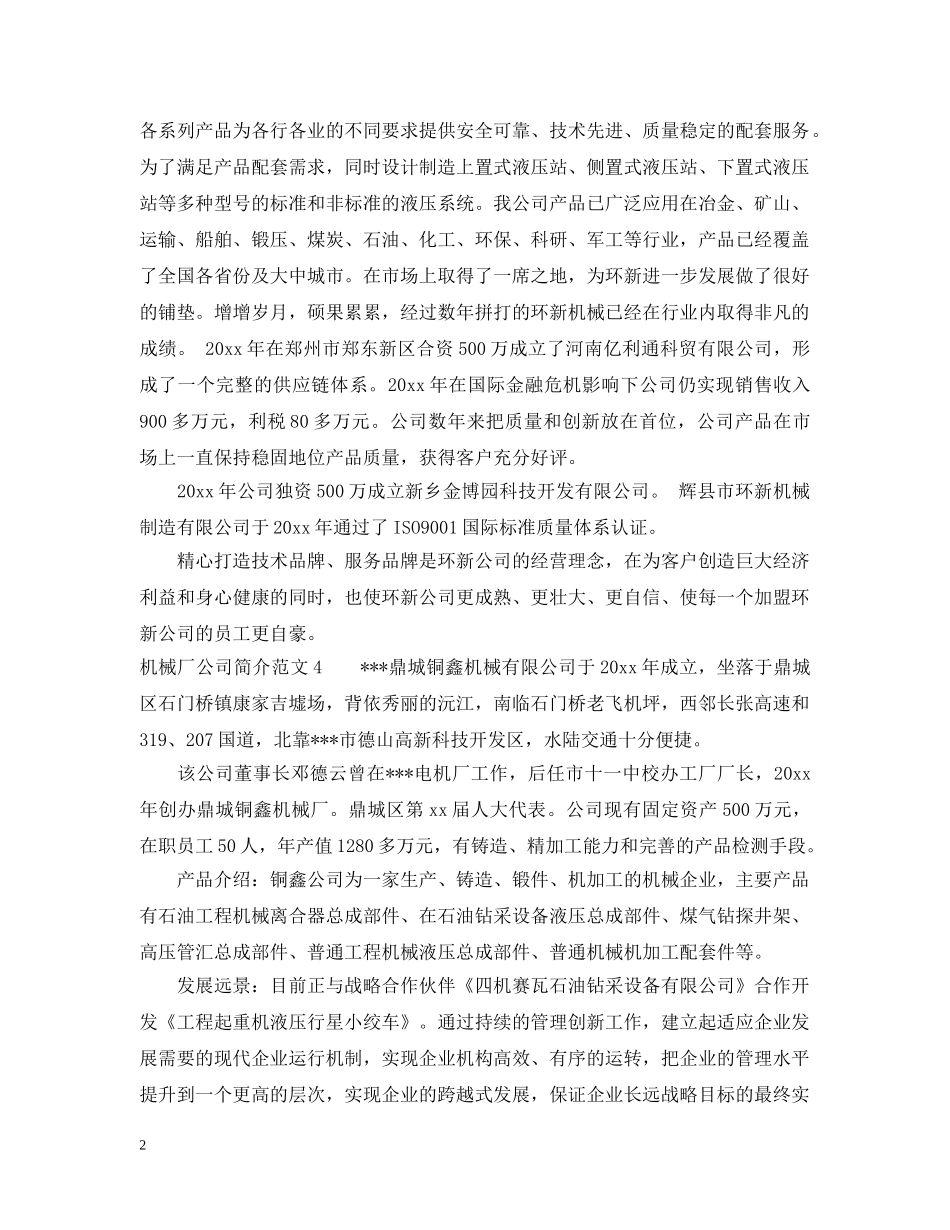 机械厂公司简介范文5篇 _第2页